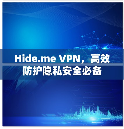 Hide.me VPN,高效防护隐私安全必备 Hide.me VPN,高效防护隐私安全必备