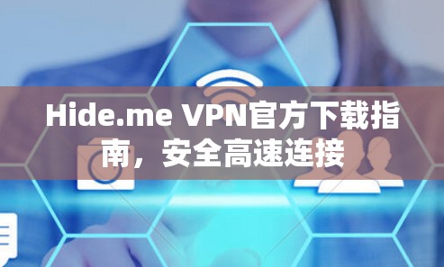 Hide.me VPN官方下载指南,安全高速连接 Hide.me VPN官方下载指南,安全高速连接