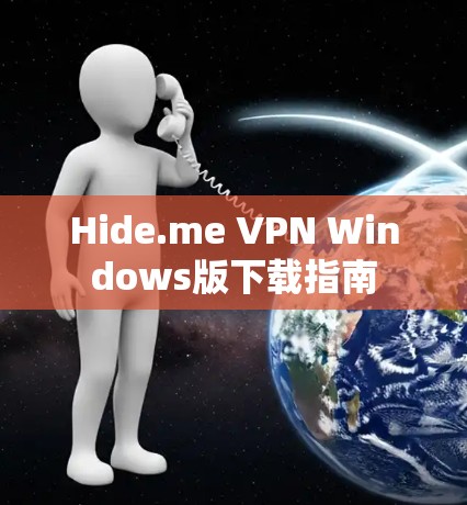 Hide.me VPN Windows版下载指南