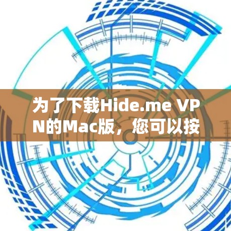 为了下载Hide.me VPN的Mac版,您可以按照以下步骤操作 为了下载Hide.me VPN的Mac版,您可以按照以下步骤操作