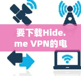 要下载Hide.me VPN的电脑端软件,请按照以下步骤操作 要下载Hide.me VPN的电脑端软件,请按照以下步骤操作
