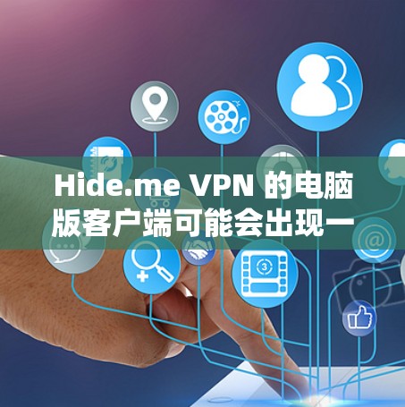 Hide.me VPN 的电脑版客户端可能会出现一些常见问题。以下是一些可能遇到的问题及其解决方法