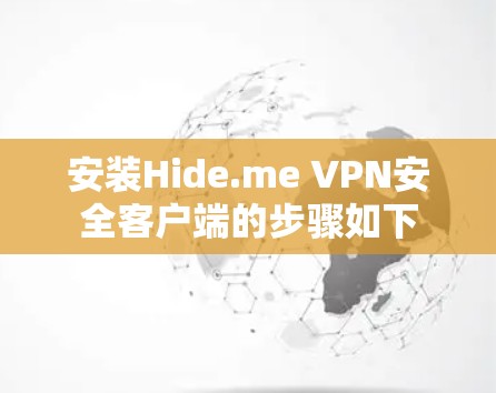 安装Hide.me VPN安全客户端的步骤如下