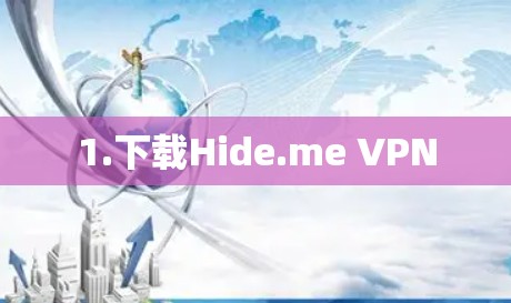 1.下载Hide.me VPN 1.下载Hide.me VPN