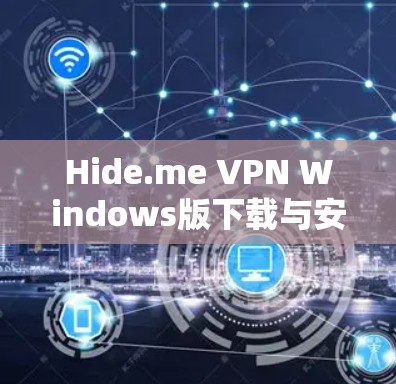 Hide.me VPN Windows版下载与安装指南