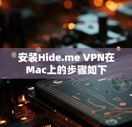 安装Hide.me VPN在Mac上的步骤如下