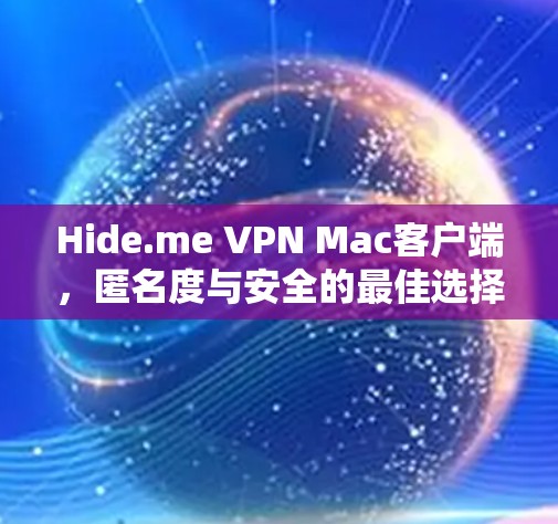 Hide.me VPN Mac客户端,匿名度与安全的最佳选择 Hide.me VPN Mac客户端,匿名度与安全的最佳选择