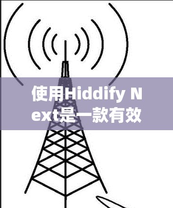 使用Hiddify Next是一款有效的隐私保护工具,帮助用户保护个人信息。以下是使用指南,分步骤说明如何高效地使用该工具 使用Hiddify Next是一款有效的隐私保护工具,帮助用户保护个人信息。以下是使用指南,分步骤说明如何高效地使用该工具