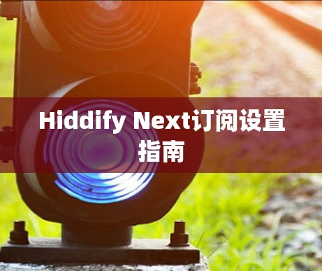 Hiddify Next订阅设置指南