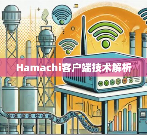 Hamachi客户端技术解析