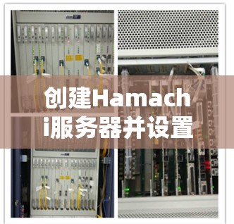 创建Hamachi服务器并设置节点的步骤如下