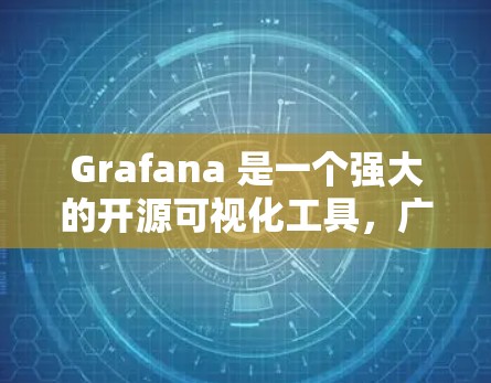 Grafana 是一个强大的开源可视化工具，广泛应用于数据监控、分析和展示。以下是对 Grafana 的详细介绍，帮助您更好地理解和使用它