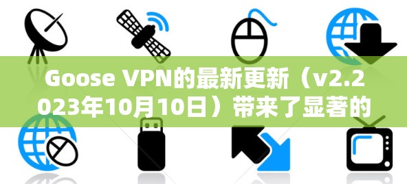 Goose VPN的最新更新(v2.2023年10月10日)带来了显著的改进和新功能,提升了用户体验和安全性。以下是详细的总结和步骤指南 Goose VPN的最新更新(v2.2023年10月10日)带来了显著的改进和新功能,提升了用户体验和安全性。以下是详细的总结和步骤指南