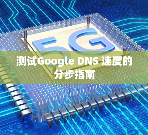测试Google DNS 速度的分步指南
