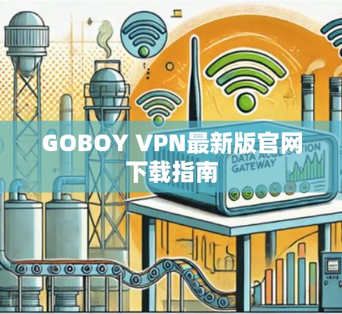 GOBOY VPN最新版官网下载指南
