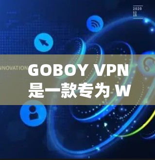 GOBOY VPN 是一款专为 Windows 用户设计的 VPN 工具，提供高效、安全的网络加密服务。以下是关于 GOBOY VPN 电脑版的详细介绍