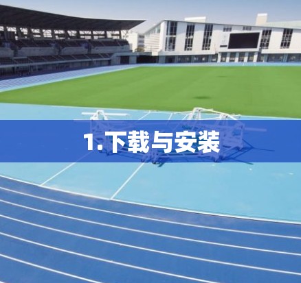 1.下载与安装