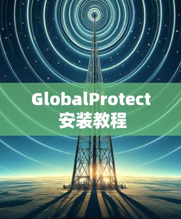 GlobalProtect 安装教程