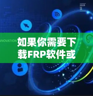 如果你需要下载FRP软件或相关工具,建议使用以下几种方式 如果你需要下载FRP软件或相关工具,建议使用以下几种方式