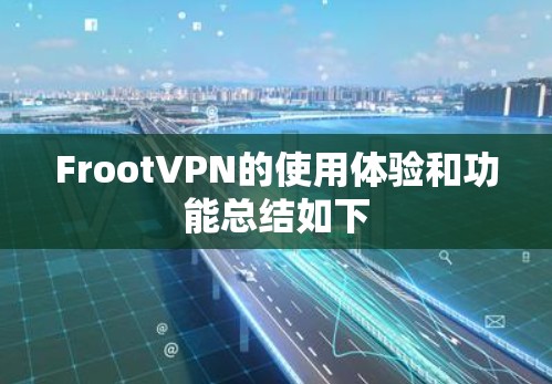 FrootVPN的使用体验和功能总结如下