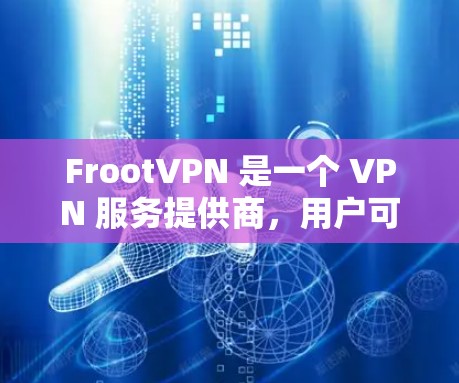 FrootVPN 是一个 VPN 服务提供商,用户可以通过它来实现科学上网、保护隐私和安全。以下是使用 FrootVPN 的科学上网教程 FrootVPN 是一个 VPN 服务提供商,用户可以通过它来实现科学上网、保护隐私和安全。以下是使用 FrootVPN 的科学上网教程