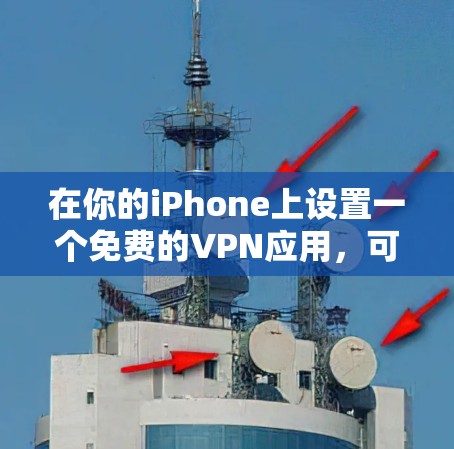 在你的iPhone上设置一个免费的VPN应用，可以按照以下步骤进行
