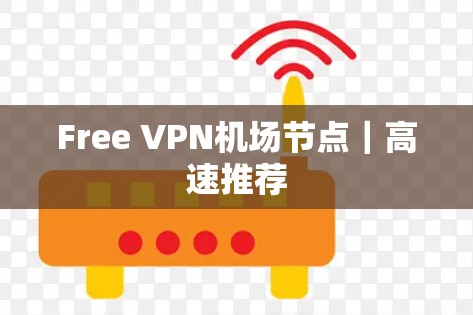 Free VPN机场节点｜高速推荐