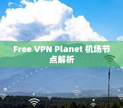 Free VPN Planet 机场节点解析