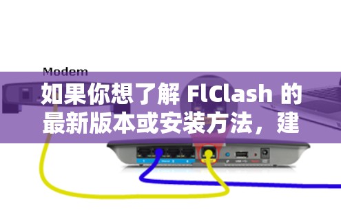 如果你想了解 FlClash 的最新版本或安装方法，建议前往其官方网站或开发者社区查询。此外，使用 FlClash 时，请确保遵守相关法律法规，并对破解的行为有充分的了解和判断