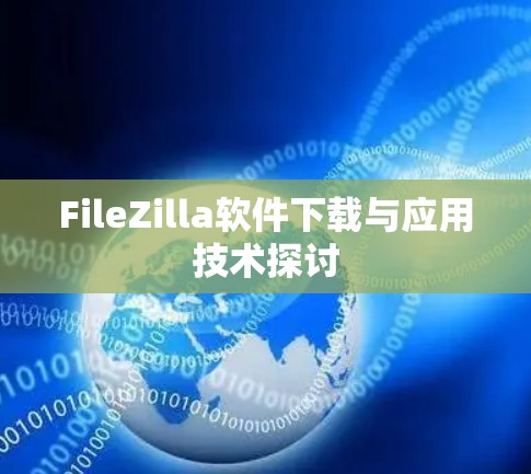 FileZilla软件下载与应用技术探讨
