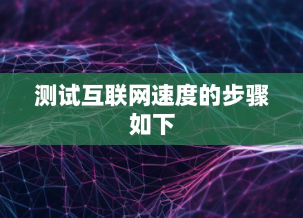 测试互联网速度的步骤如下