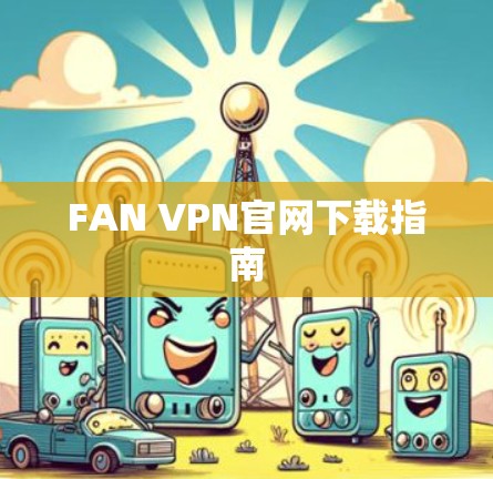 FAN VPN官网下载指南