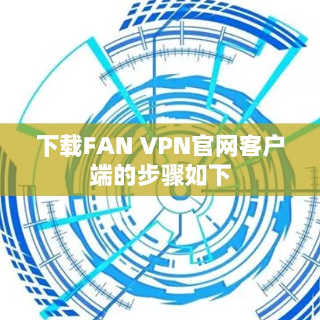 下载FAN VPN官网客户端的步骤如下