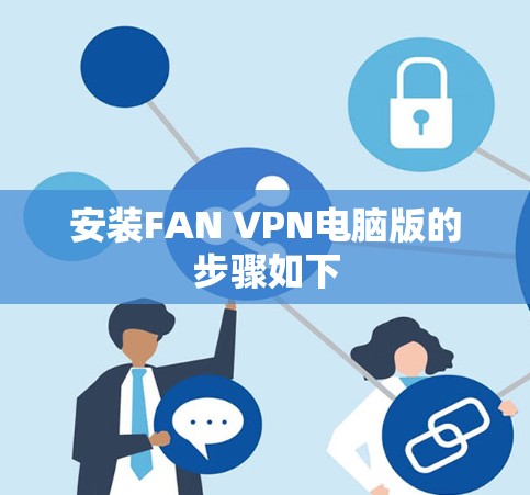 安装FAN VPN电脑版的步骤如下