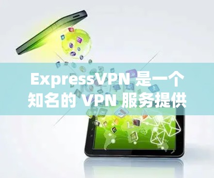 ExpressVPN 是一个知名的 VPN 服务提供商，其客户端通常是正版的。要获取正版客户端，您可以通过以下步骤