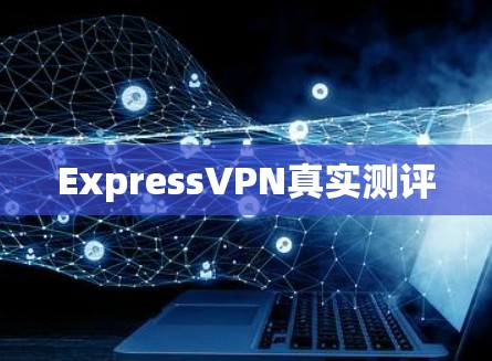 ExpressVPN真实测评