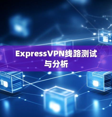 ExpressVPN线路测试与分析