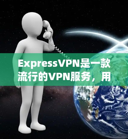 ExpressVPN是一款流行的VPN服务，用户可以通过其软件来确保稳定连接。以下是一些确保ExpressVPN连接稳定的建议和步骤