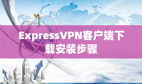 ExpressVPN客户端下载安装步骤