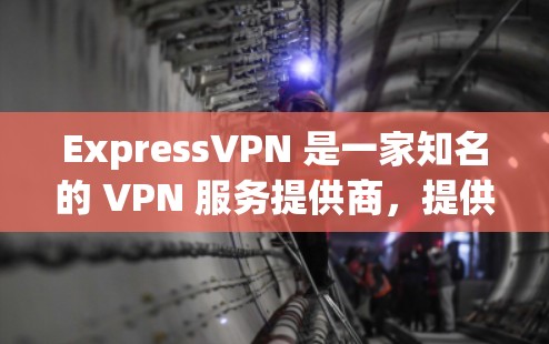 ExpressVPN 是一家知名的 VPN 服务提供商，提供高性能的隐私保护和高速的服务器网络。以下是关于 ExpressVPN 速度测试 和其在市场中的排行的一些信息和建议