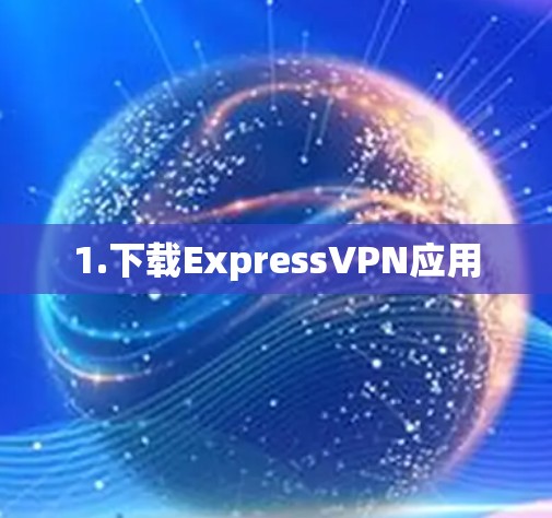 1.下载ExpressVPN应用