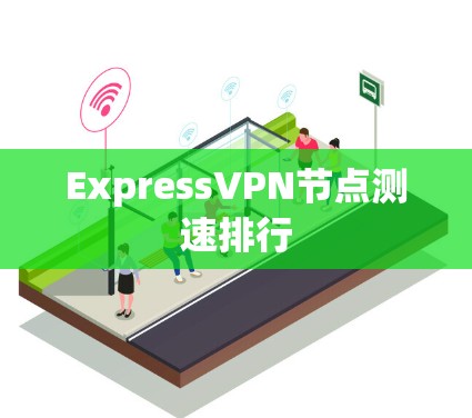 ExpressVPN节点测速排行