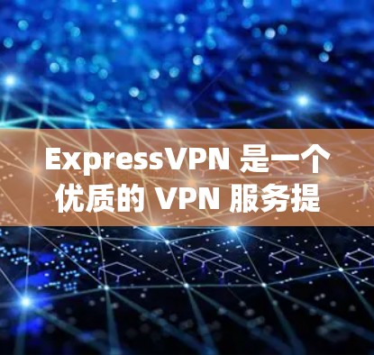 ExpressVPN 是一个优质的 VPN 服务提供商，适合需要高安全性、稳定连接和多设备支持的用户。以下是对 ExpressVPN 的详细分析和总结