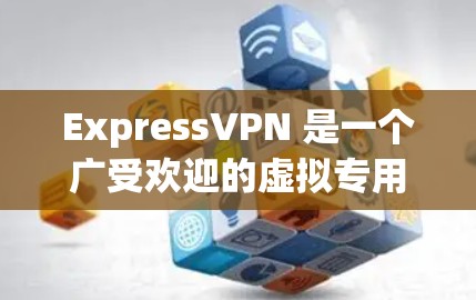 ExpressVPN 是一个广受欢迎的虚拟专用网络(VPN)服务提供商,旨在为用户提供高效、安全的网络连接。以下是 ExpressVPN 的主要功能介绍 ExpressVPN 是一个广受欢迎的虚拟专用网络(VPN)服务提供商,旨在为用户提供高效、安全的网络连接。以下是 ExpressVPN 的主要功能介绍