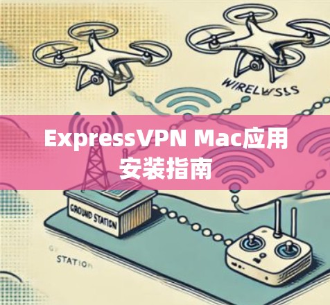 ExpressVPN Mac应用安装指南 ExpressVPN Mac应用安装指南