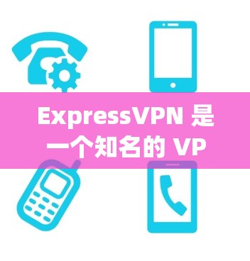 ExpressVPN 是一个知名的 VPN 服务提供商，其 Mac 客户端功能强大且易于使用，适合需要保护隐私和安全的用户。以下是对 ExpressVPN Mac 客户端的详细推荐