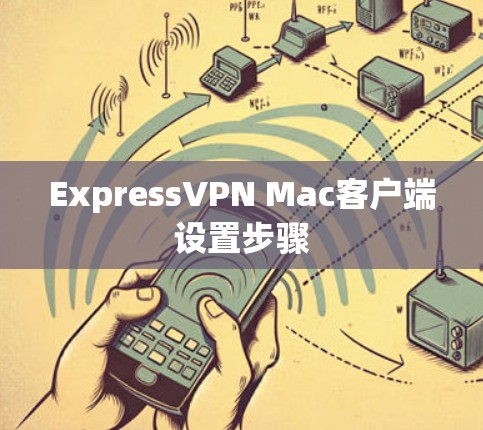 ExpressVPN Mac客户端设置步骤 ExpressVPN Mac客户端设置步骤