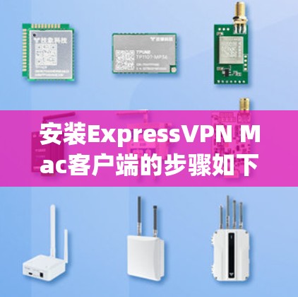 安装ExpressVPN Mac客户端的步骤如下