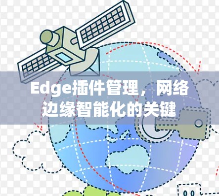 Edge插件管理，网络边缘智能化的关键