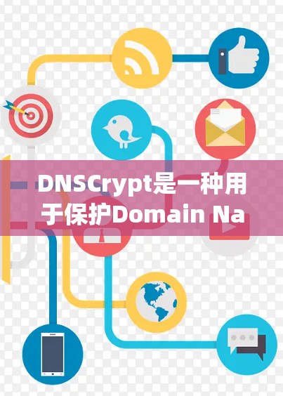 DNSCrypt是一种用于保护Domain Name System DNS)查询安全性的加密技术，通过在DNS请求和响应中添加加密层，防止中间人窃听。以下是关于DNSCrypt的详细指南